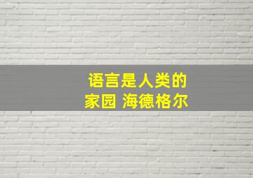 语言是人类的家园 海德格尔